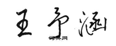 骆恒光王予涵行书个性签名怎么写