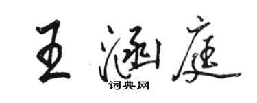 骆恒光王涵庭行书个性签名怎么写