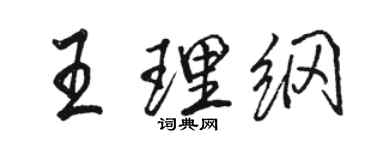 骆恒光王理纲行书个性签名怎么写