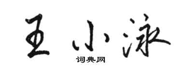 骆恒光王小泳行书个性签名怎么写