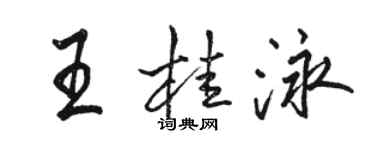骆恒光王桂泳行书个性签名怎么写