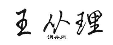 骆恒光王从理行书个性签名怎么写