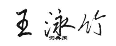 骆恒光王泳竹行书个性签名怎么写
