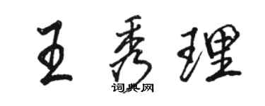 骆恒光王秀理行书个性签名怎么写