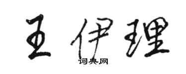 骆恒光王伊理行书个性签名怎么写