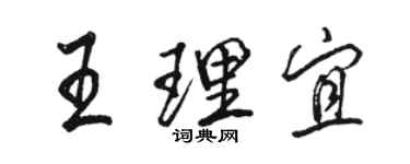 骆恒光王理宜行书个性签名怎么写