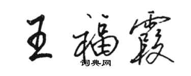 骆恒光王福霞行书个性签名怎么写