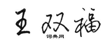 骆恒光王双福行书个性签名怎么写