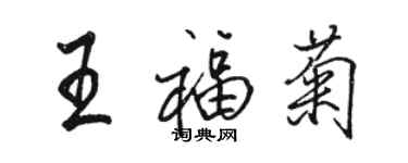 骆恒光王福菊行书个性签名怎么写