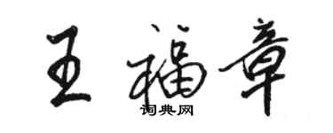 骆恒光王福章行书个性签名怎么写