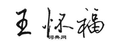 骆恒光王怀福行书个性签名怎么写