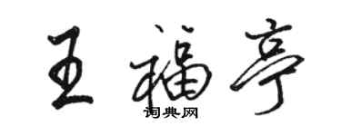骆恒光王福亭行书个性签名怎么写
