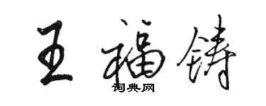 骆恒光王福铸行书个性签名怎么写