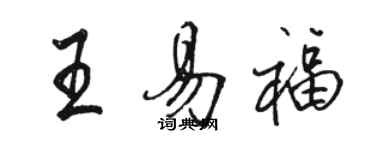 骆恒光王易福行书个性签名怎么写