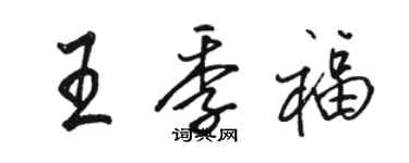 骆恒光王季福行书个性签名怎么写