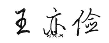 骆恒光王亦俭行书个性签名怎么写