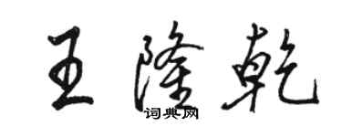 骆恒光王隆乾行书个性签名怎么写