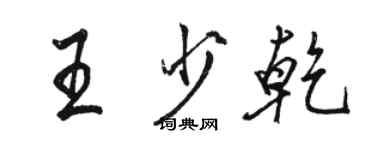 骆恒光王少乾行书个性签名怎么写