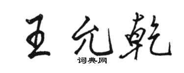 骆恒光王允乾行书个性签名怎么写