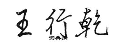 骆恒光王行乾行书个性签名怎么写