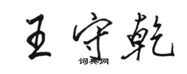骆恒光王守乾行书个性签名怎么写