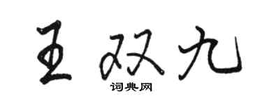 骆恒光王双九行书个性签名怎么写