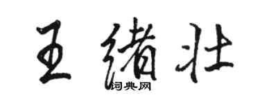 骆恒光王绪壮行书个性签名怎么写