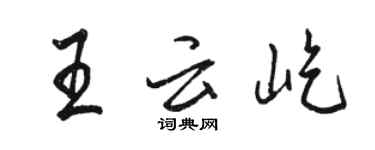 骆恒光王云屹行书个性签名怎么写