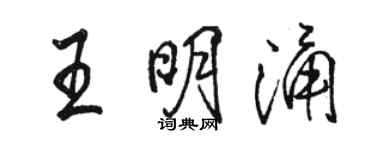 骆恒光王明涌行书个性签名怎么写