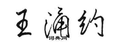 骆恒光王涌约行书个性签名怎么写