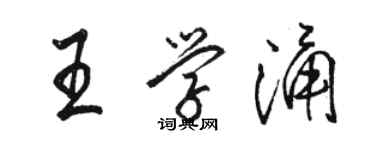 骆恒光王学涌行书个性签名怎么写