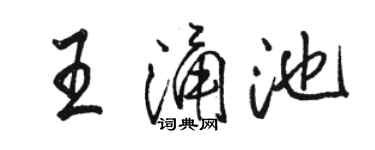 骆恒光王涌池行书个性签名怎么写