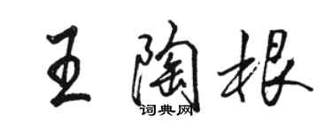 骆恒光王陶根行书个性签名怎么写