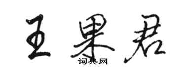 骆恒光王果君行书个性签名怎么写