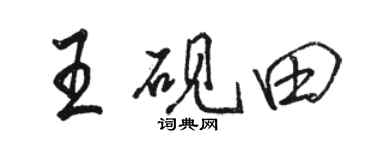 骆恒光王砚田行书个性签名怎么写