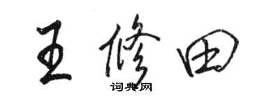 骆恒光王修田行书个性签名怎么写
