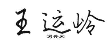 骆恒光王运岭行书个性签名怎么写