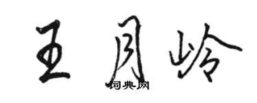 骆恒光王月岭行书个性签名怎么写