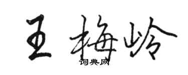 骆恒光王梅岭行书个性签名怎么写