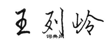 骆恒光王列岭行书个性签名怎么写