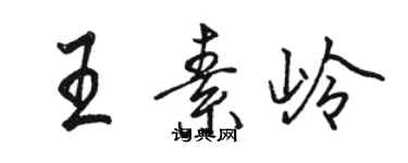 骆恒光王素岭行书个性签名怎么写