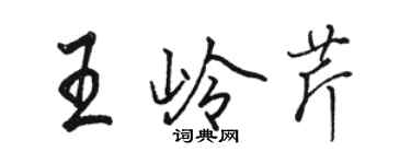 骆恒光王岭芹行书个性签名怎么写