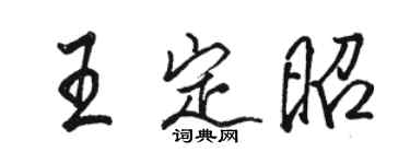 骆恒光王定昭行书个性签名怎么写