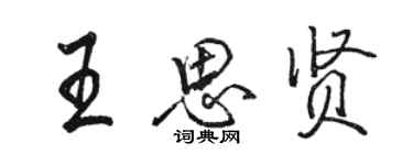 骆恒光王思贤行书个性签名怎么写