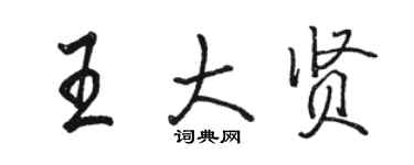 骆恒光王大贤行书个性签名怎么写