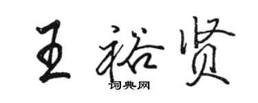 骆恒光王裕贤行书个性签名怎么写