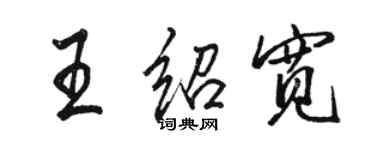 骆恒光王绍宽行书个性签名怎么写