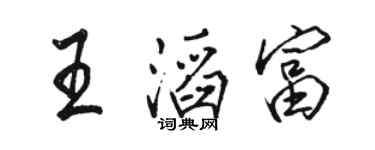 骆恒光王滔富行书个性签名怎么写