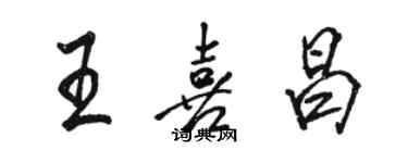 骆恒光王喜昌行书个性签名怎么写