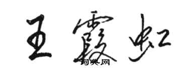 骆恒光王霞虹行书个性签名怎么写